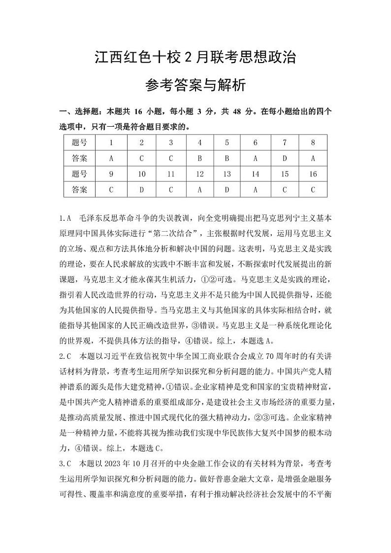 江西省红色十校2023-2024学年高三下学期2月联考政治试题01