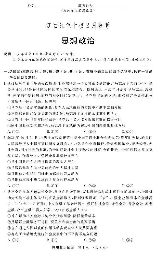 江西省红色十校2023-2024学年高三下学期2月联考政治试题01