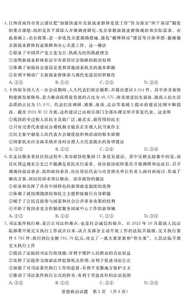 江西省红色十校2023-2024学年高三下学期2月联考政治试题02