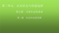 高中政治 (道德与法治)人教统编版必修4 哲学与文化第二单元 认识社会与价值选择第五课 寻觅社会的真谛社会历史的发展课文课件ppt