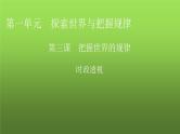 人教版高中政治必修4时政透视3课件