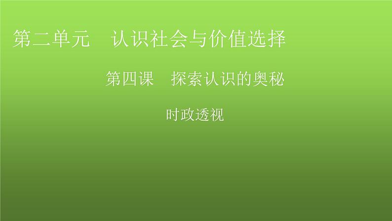 人教版高中政治必修4时政透视4课件第1页