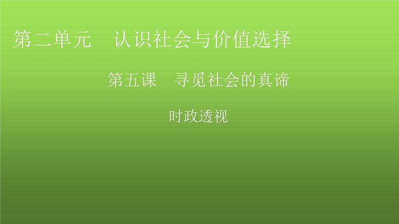 人教版高中政治必修4时政透视5课件第1页