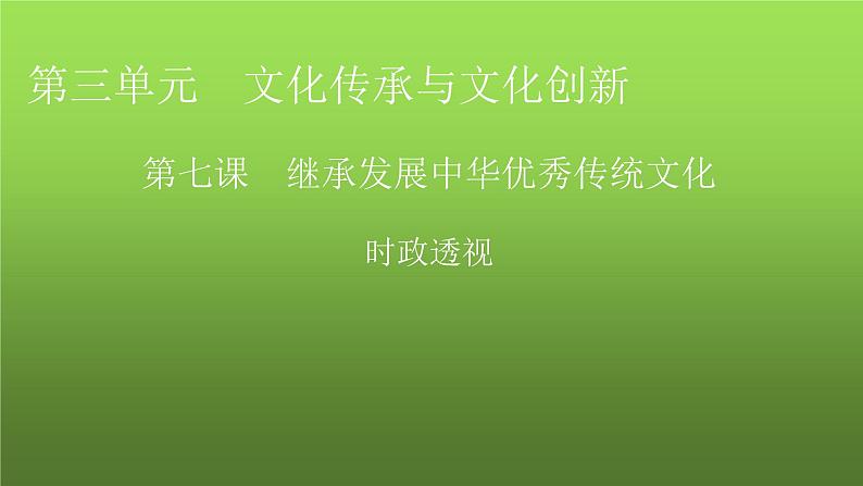 人教版高中政治必修4时政透视7课件01