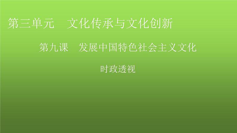 人教版高中政治必修4时政透视9课件01