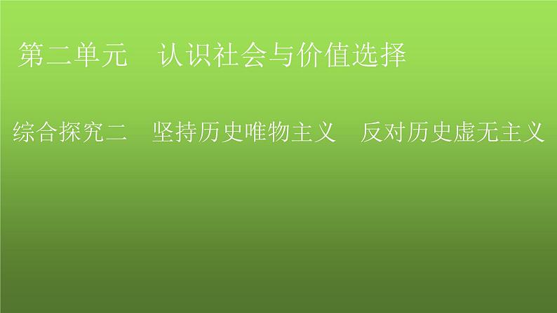 人教版高中政治必修4综合探究2课件01