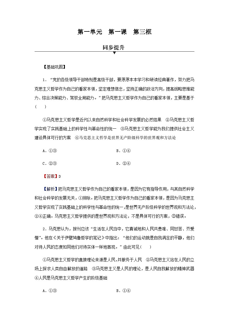 人教版高中政治必修4第1课第3框课时作业含答案第1页