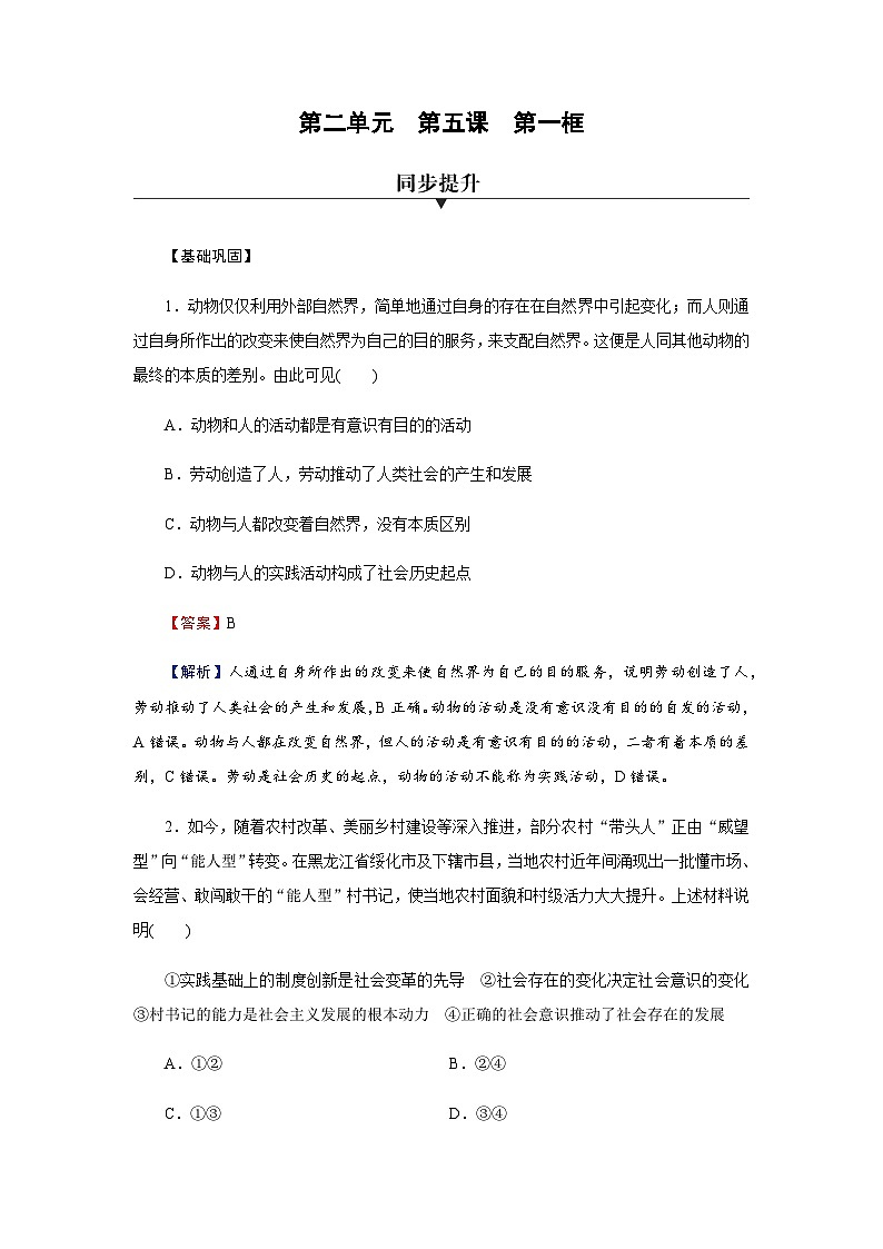 人教版高中政治必修4第5课第1框课时作业含答案01