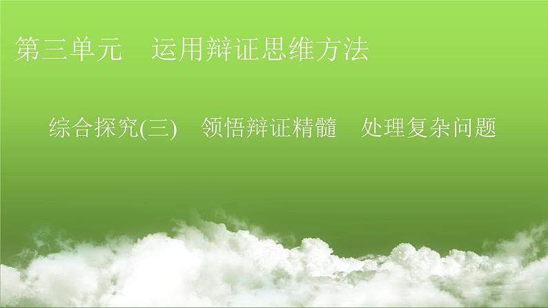 人教版高中思想政治选择性必修3综合探究3课件01