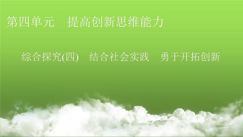 人教版高中思想政治选择性必修3综合探究4课件01