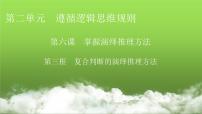 高中第二单元 遵循逻辑思维规则第六课 掌握演绎推理方法复合判断的演绎推理方法说课ppt课件