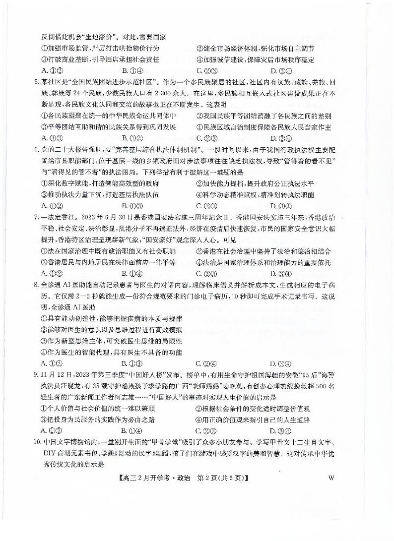 江西省九师联盟2023-2024学年下学期高三2月开学考试 政治第2页