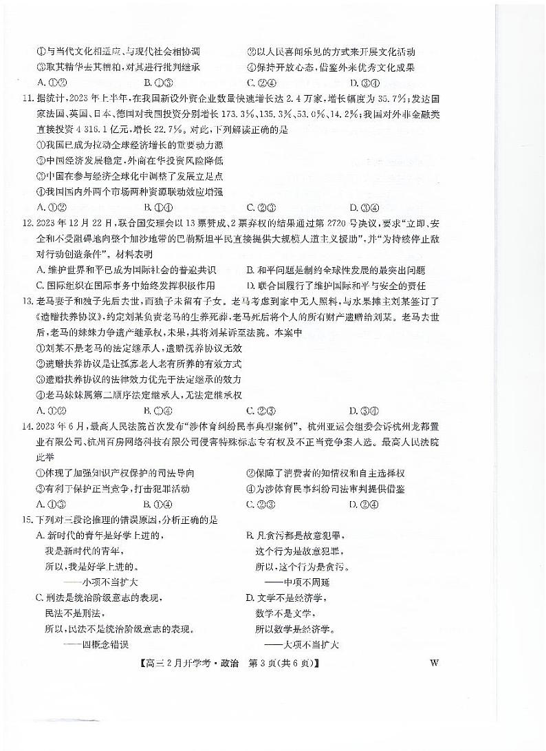 江西省九师联盟2023-2024学年下学期高三2月开学考试 政治第3页