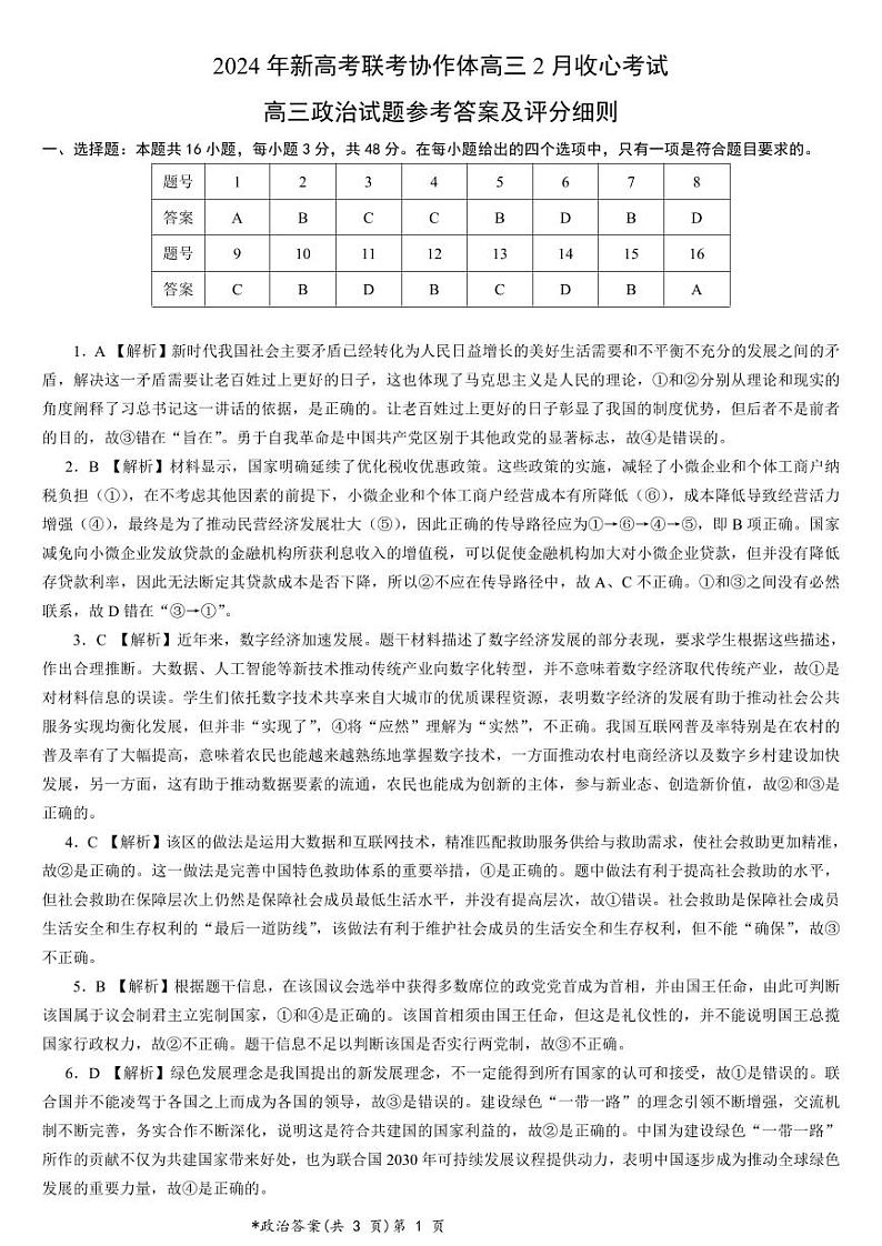 湖北省新高考联考协作体2023-2024学年高三下学期2月收心考试 政治答案第1页
