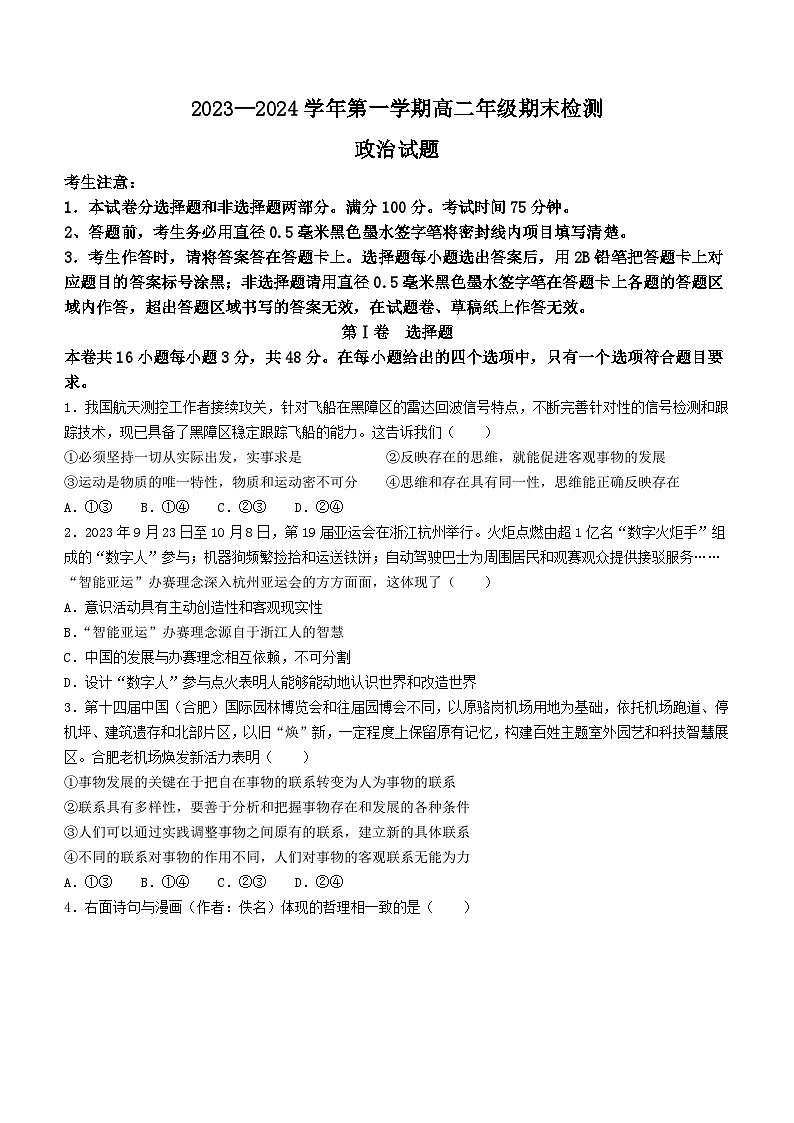 安徽省马鞍山市部分学校2023-2024学年高二上学期期末检测政治试题01