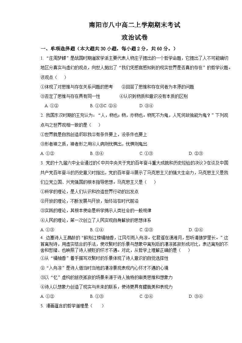 河南省南阳市第八中学校2022-2023学年高二上学期期末考试政治试题第1页