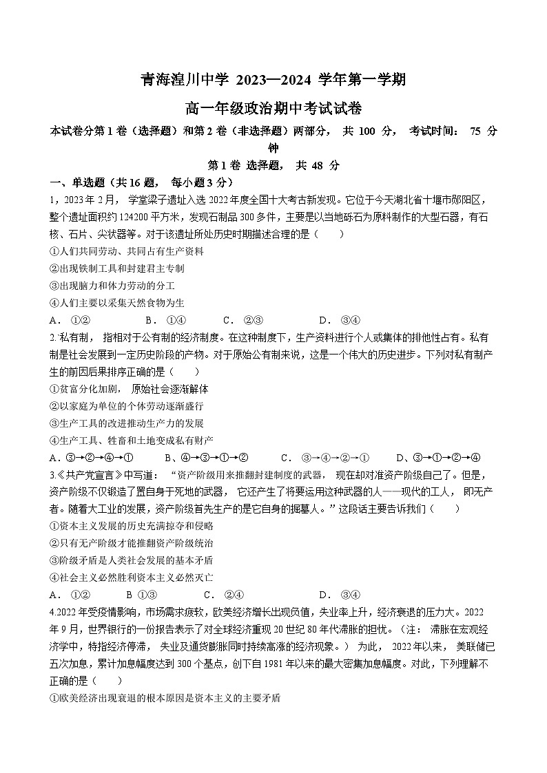 青海省湟川中学2023-2024学年高一上学期期中考试政治试题01