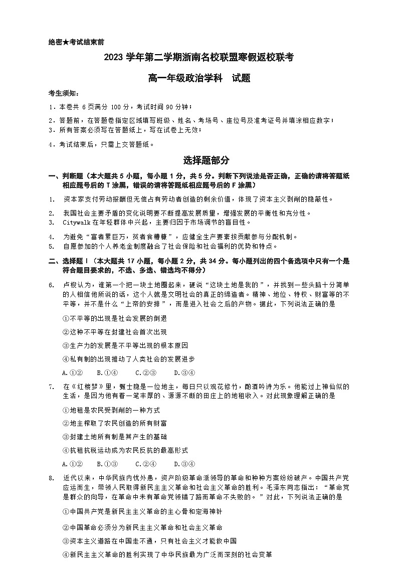 浙江省浙南名校2023-2024学年高一上学期开学政治试题第1页