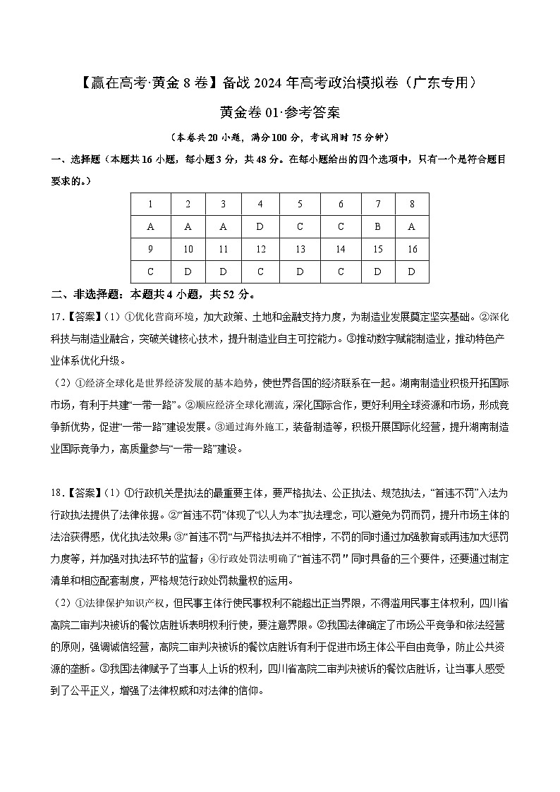 黄金卷01-备战2024年高考政治模拟卷（广东专用）01