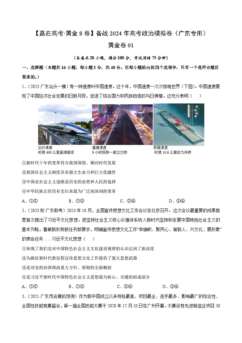 黄金卷01-备战2024年高考政治模拟卷（广东专用）01
