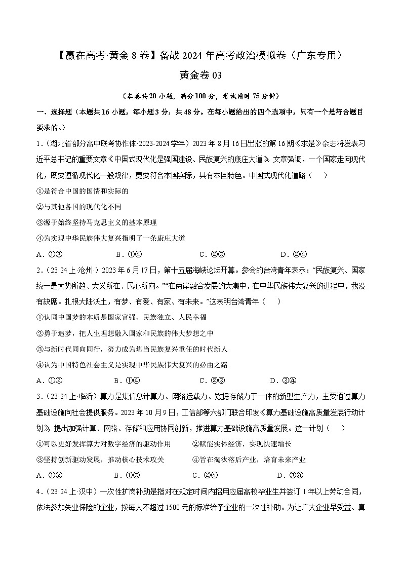 黄金卷03-备战2024年高考政治模拟卷（广东专用）01