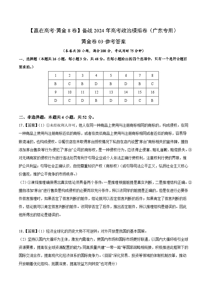 黄金卷03-备战2024年高考政治模拟卷（广东专用）01