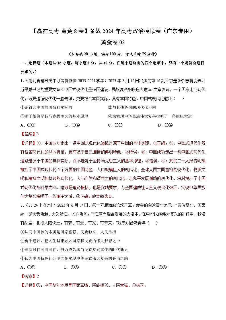 黄金卷03-备战2024年高考政治模拟卷（广东专用）01