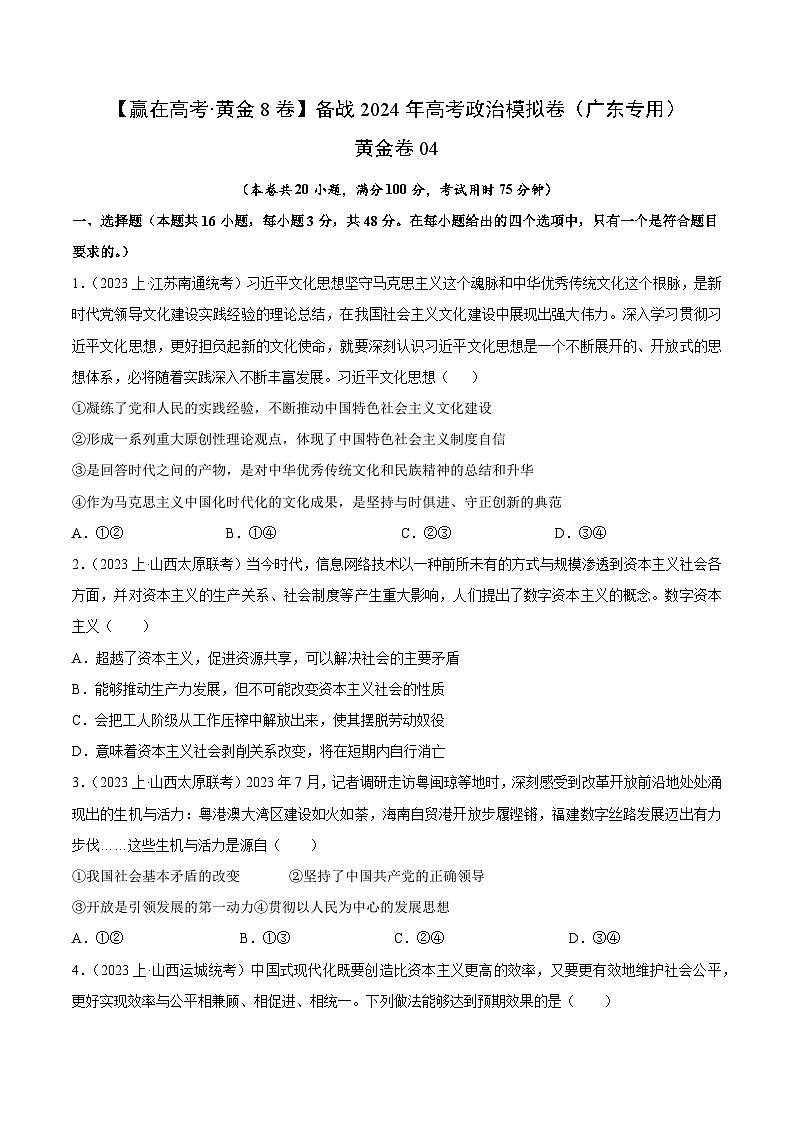 黄金卷04-备战2024年高考政治模拟卷（广东专用）01