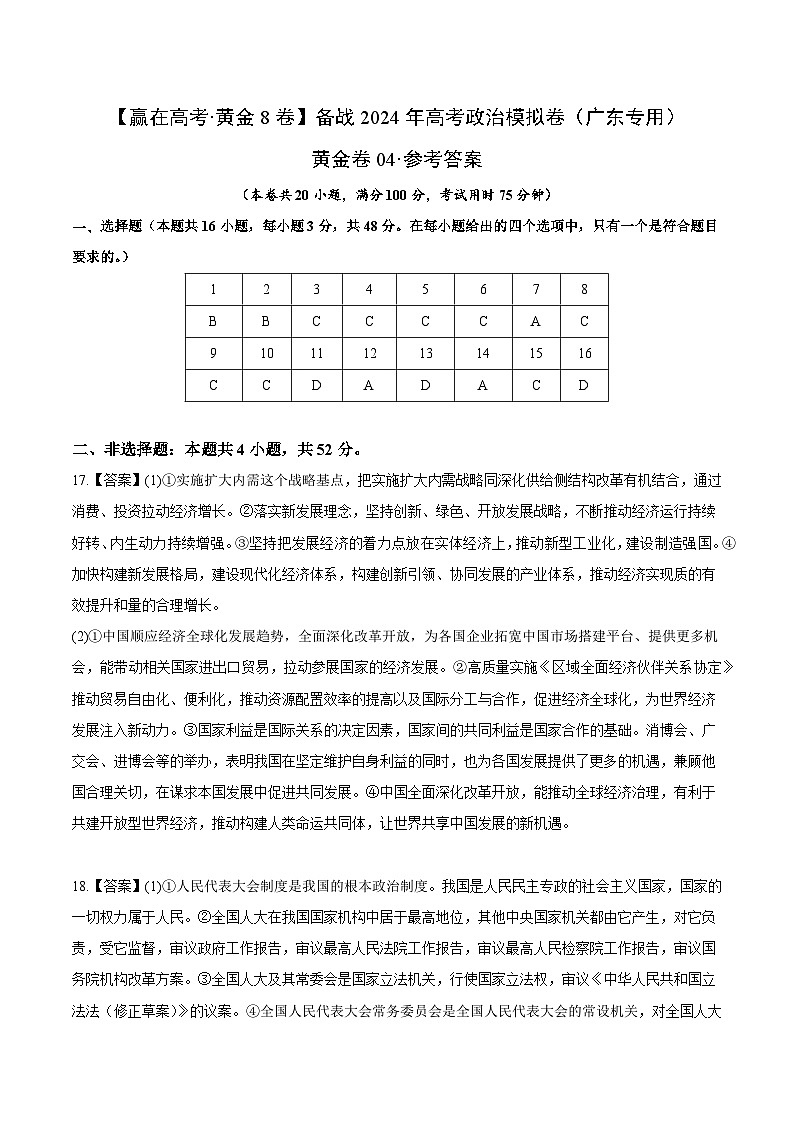 黄金卷04-备战2024年高考政治模拟卷（广东专用）01