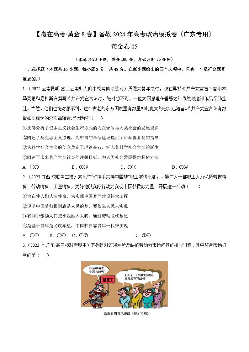 黄金卷05-备战2024年高考政治模拟卷（广东专用）01