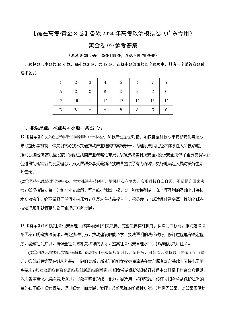 黄金卷05-备战2024年高考政治模拟卷（广东专用）01
