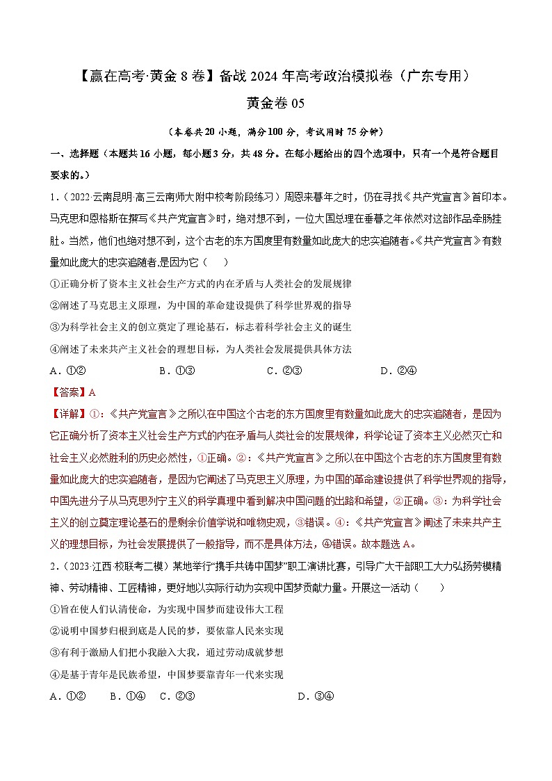 黄金卷05-备战2024年高考政治模拟卷（广东专用）01