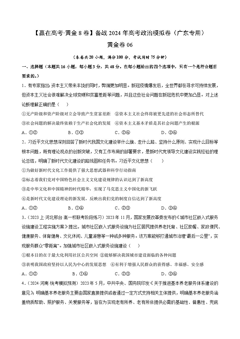 黄金卷06-备战2024年高考政治模拟卷（广东专用）01