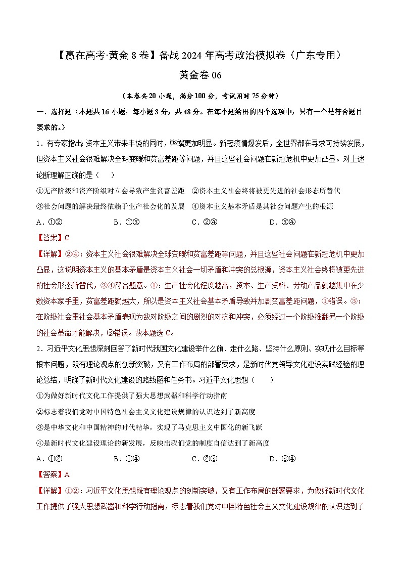 黄金卷06-备战2024年高考政治模拟卷（广东专用）01