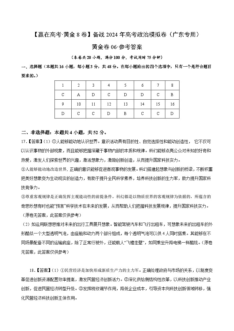 黄金卷06-备战2024年高考政治模拟卷（广东专用）01