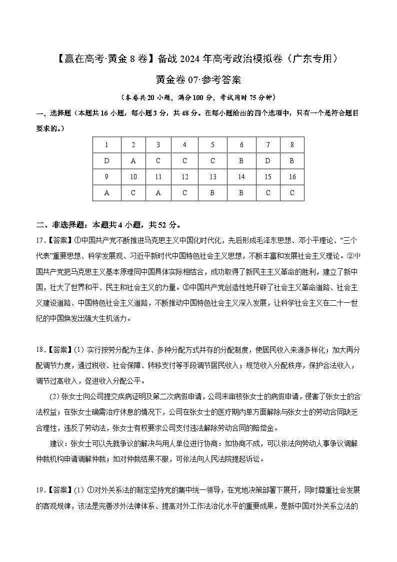 黄金卷07-备战2024年高考政治模拟卷（广东专用）01