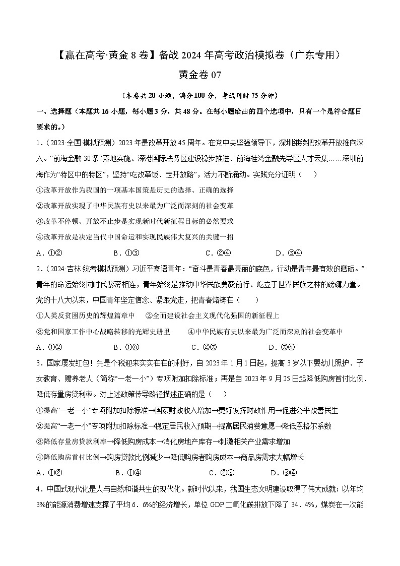黄金卷07-备战2024年高考政治模拟卷（广东专用）01