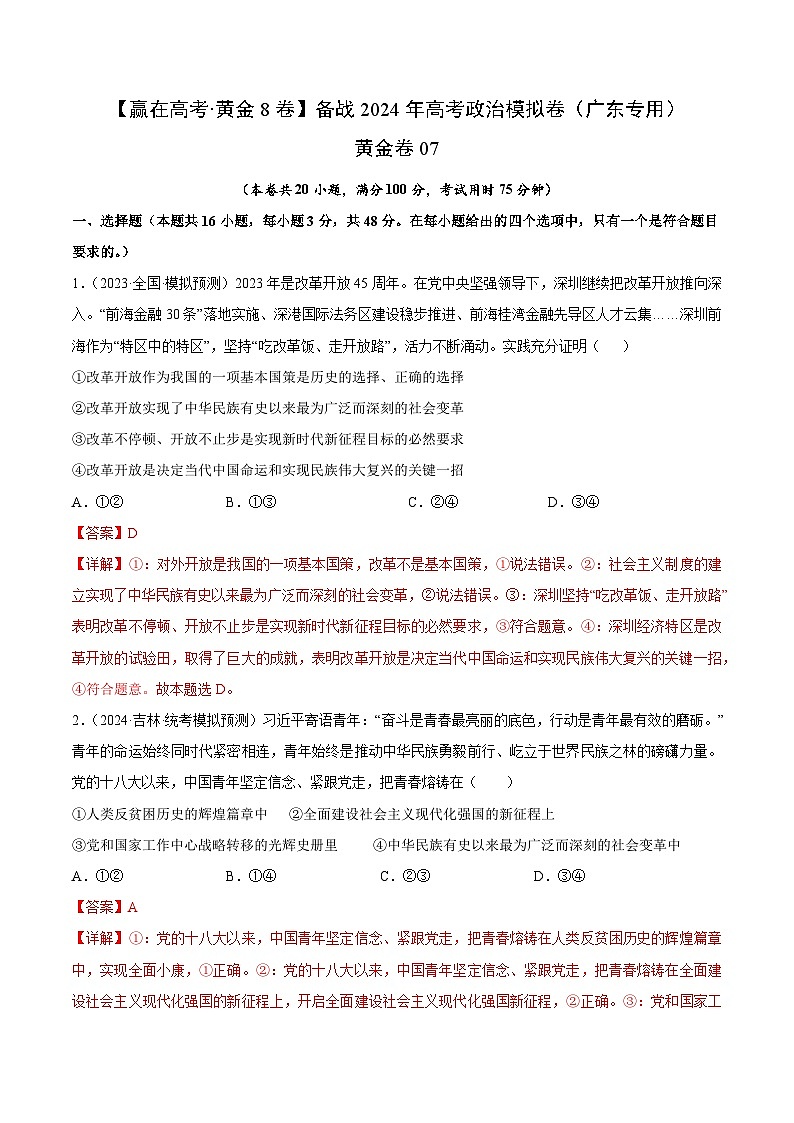 黄金卷07-备战2024年高考政治模拟卷（广东专用）01