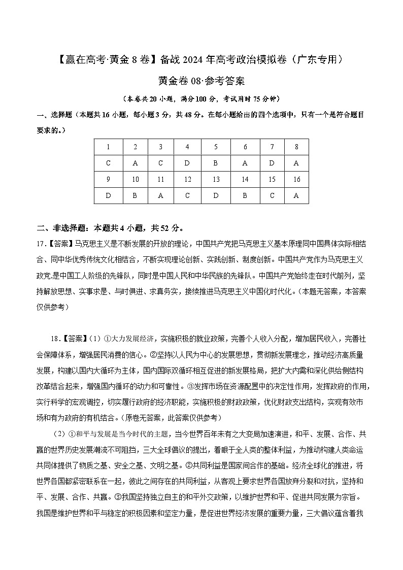黄金卷08-备战2024年高考政治模拟卷（广东专用）01