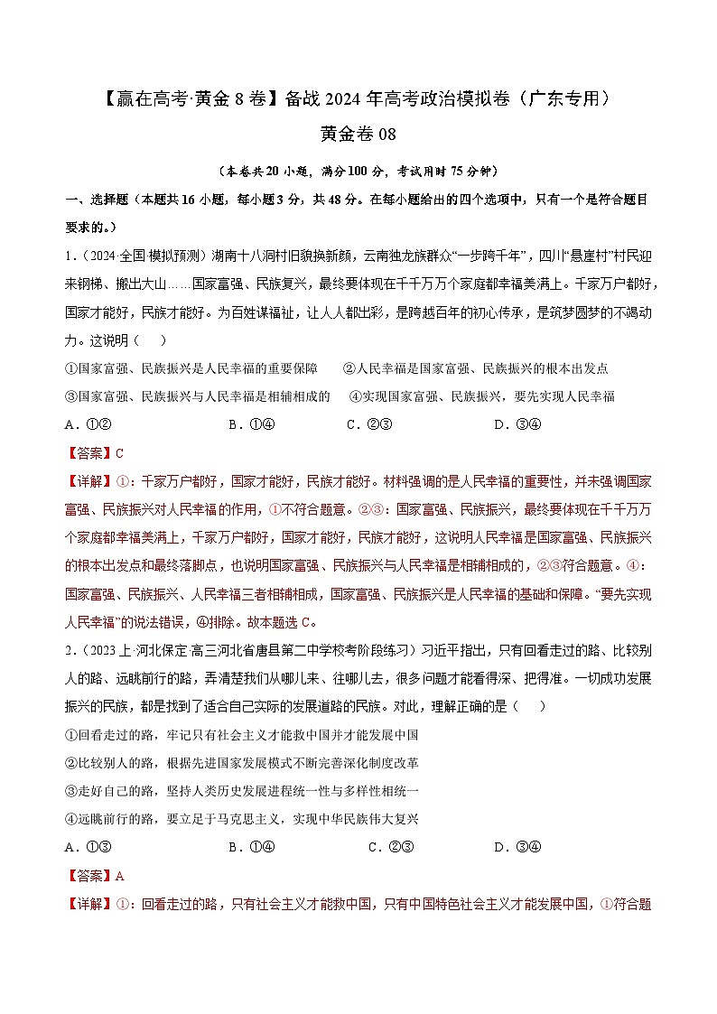 黄金卷08-备战2024年高考政治模拟卷（广东专用）01
