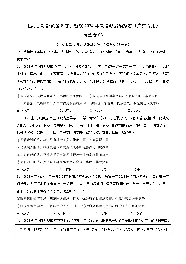 黄金卷08-备战2024年高考政治模拟卷（广东专用）01
