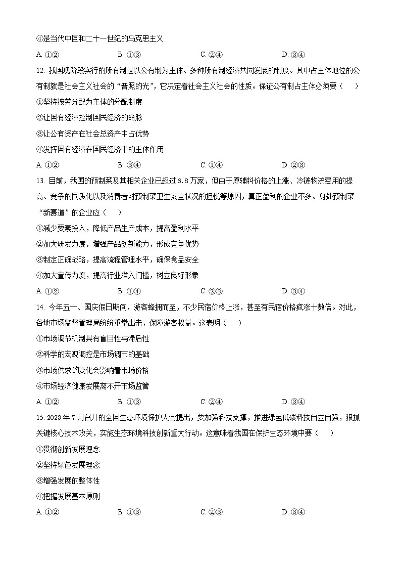 2024绍兴高一上学期1月期末考试政治含解析03