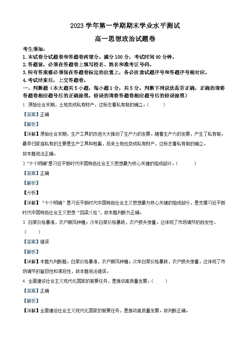 2024杭州高一上学期期末学业水平测试政治含解析01