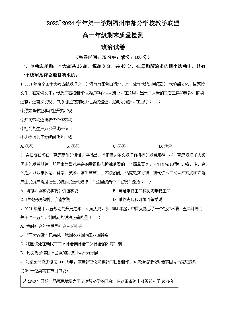 2024福州部分学校教学联盟高一上学期期末试题政治含解析01
