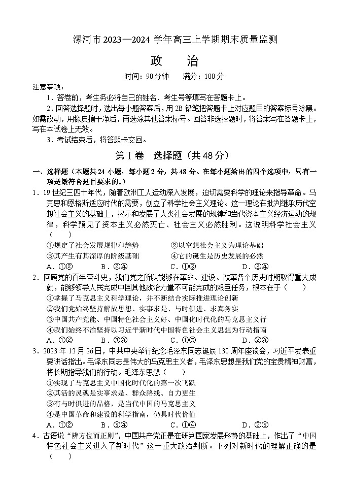 104，河南省漯河市2023-2024学年高三上学期期末质量监测政治试题(1)第1页