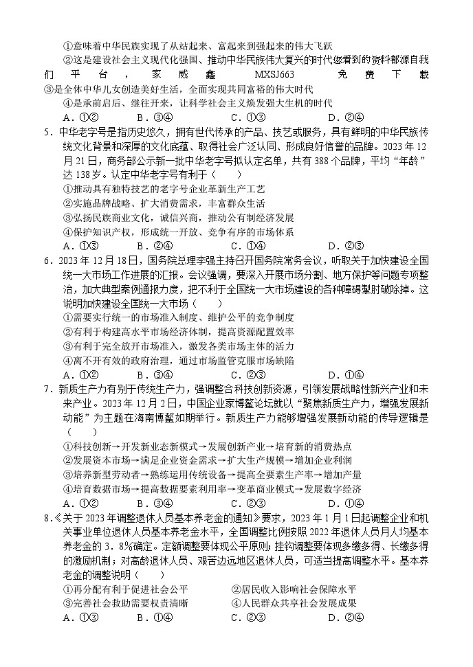 104，河南省漯河市2023-2024学年高三上学期期末质量监测政治试题(1)第2页