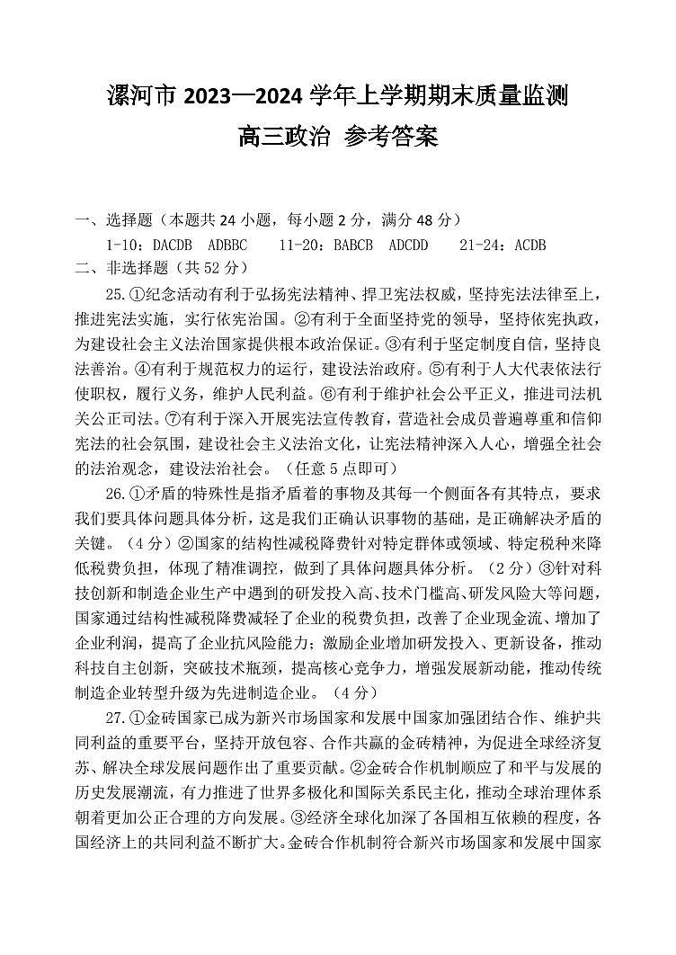 104，河南省漯河市2023-2024学年高三上学期期末质量监测政治试题01