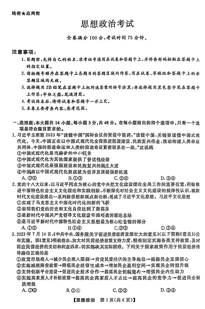 106，2024届黑龙江省齐齐哈尔市高三下学期2月一模考试政治试卷第1页