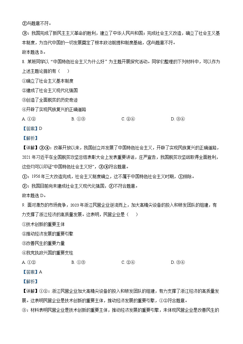 114，浙江省嘉兴市2023-2024学年高二上学期1月期末考试政治试题03