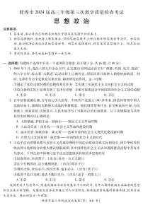 117，2024届安徽省蚌埠市高三下学期第三次教学质量检查考试政治试卷